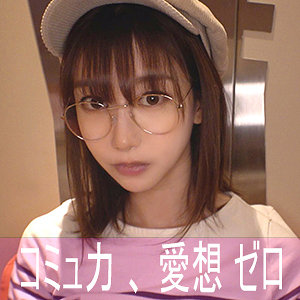ハンドルネーム寝不足こじか(ゲームオタク)【陰娘】 黒川すみれ